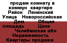 продам комнату в коммун. квартире › Район ­ Ленинский › Улица ­ Новороссийская › Дом ­ 25 › Общая площадь ­ 16 › Цена ­ 500 000 - Челябинская обл. Недвижимость » Квартиры продажа   